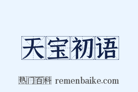 天宝初语是什么意思的图片